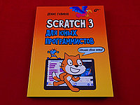 Scratch 3 для юных программистов, Книга Голикова Д., основы программирования на языке Scratch 3