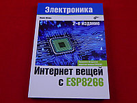 Электроника интернет вещей с ESP8266, 2-е издание
