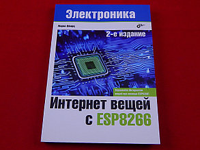 Электроника интернет вещей с ESP8266, 2-е издание