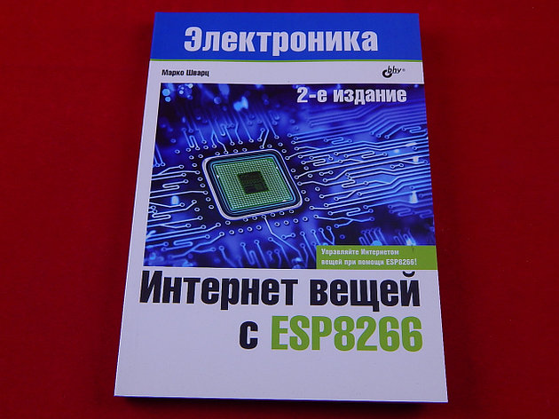 Электроника интернет вещей с ESP8266, 2-е издание, фото 2