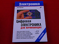 Цифровая электроника для начинающих. 2-е издание