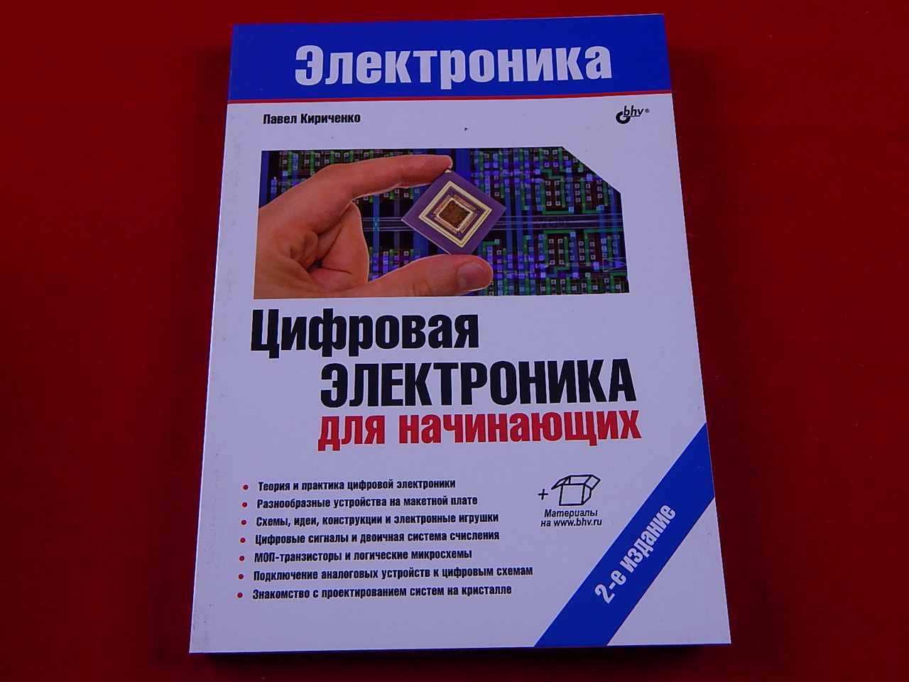 Цифровая электроника для начинающих. 2-е издание - фото 1 - id-p104629307