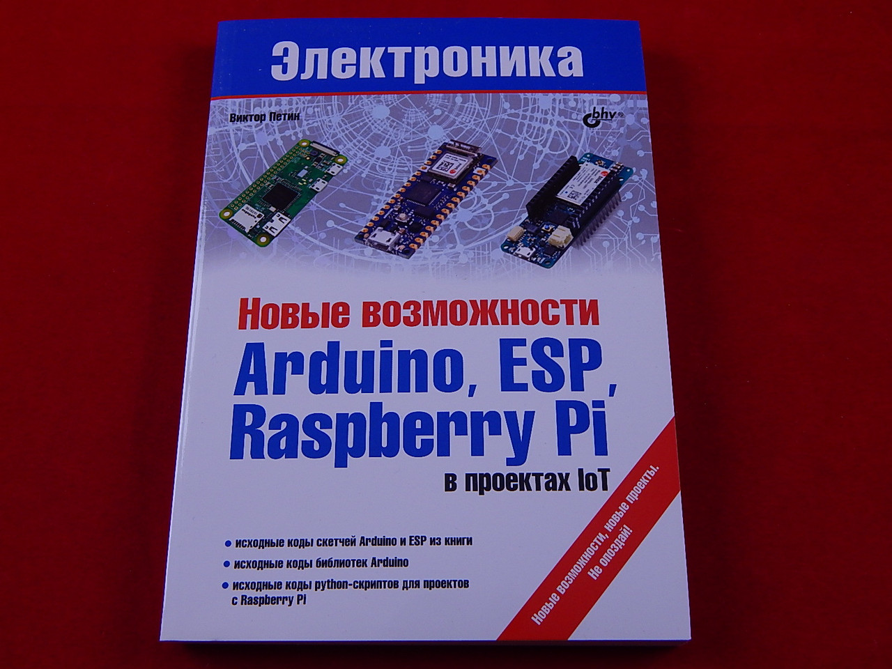 Новые возможности Arduino, ESP, Raspberry Pi в проектах IoT