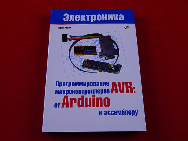 Программирование микроконтроллеров AVR: от Arduino к ассемблеру, фото 2
