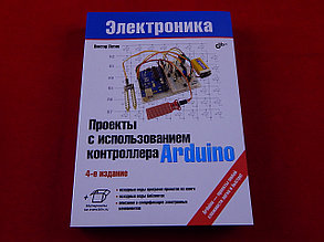Проекты с использованием контроллера Arduino. 4-е издание