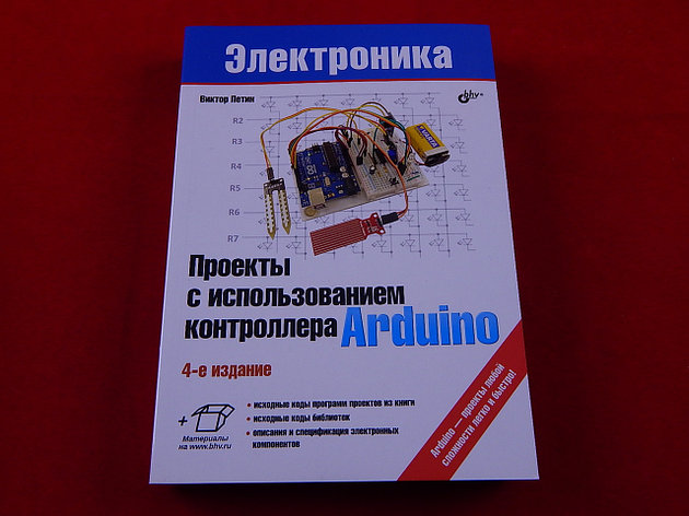 Проекты с использованием контроллера Arduino. 4-е издание, фото 2