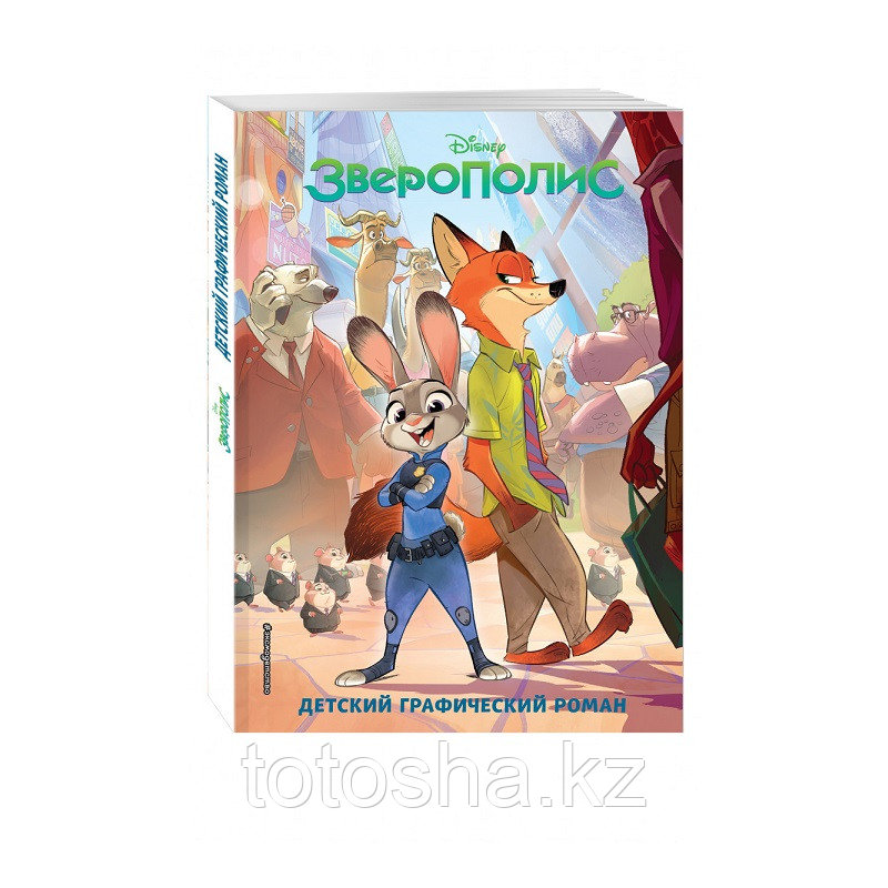 «Зверополис» Детский графический роман - фото 1 - id-p104636946