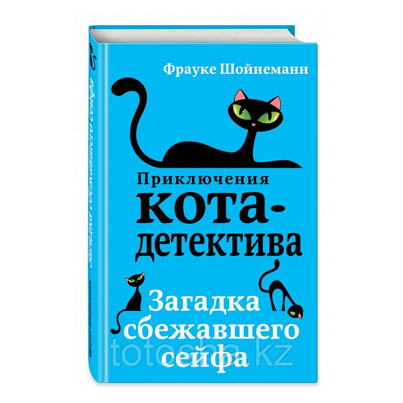 Книга «Загадка сбежавшего сейфа (#3)» Шойнеманн Ф. - фото 1 - id-p104637312