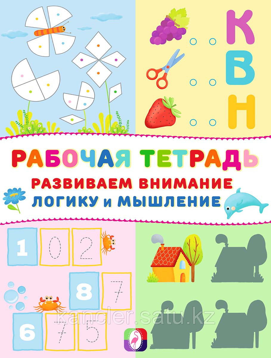 развитие мышления рабочая тетрадь. тетрадь для развития логического мышления. бортникова рабочие тетради 5-6 развиваем внимание и логику. память и внимание рабочая тетрадь дошкольника. рабочие тетради для дошкольников.