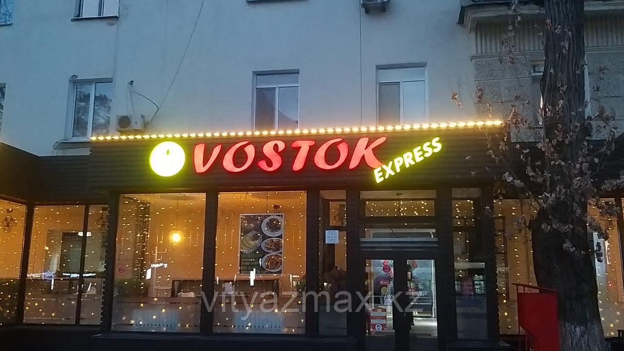 Рекламная вывеска кафе "VOSTOK express" + Контурная подсветка фронтона. - фото 3 - id-p104641424
