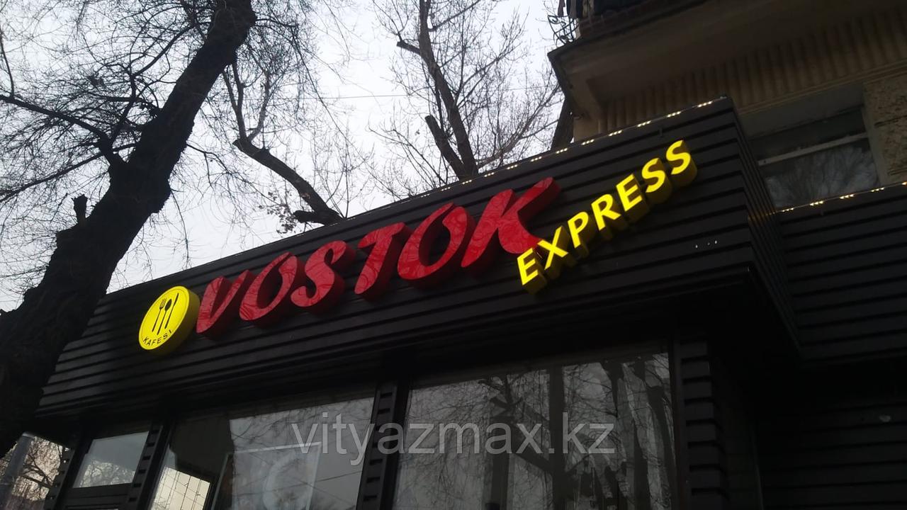 Рекламная вывеска кафе "VOSTOK express" + Контурная подсветка фронтона. - фото 6 - id-p104641424