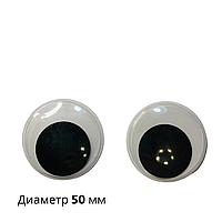 Глазки клеевые круглые, белые с бегающими зрачками 50 мм