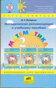 Методическое пособие 2 классЮвента.Методические рекомендации к учебнику математики ««Учусь учиться»