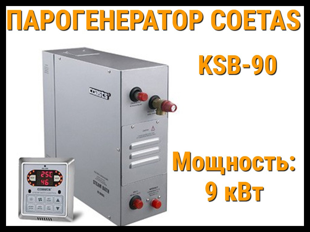 Парогенератор Coetas KSB-90 c пультом управления для Хаммама (Мощность 9 кВт, объем 5-10 м3) - фото 1 - id-p104648239