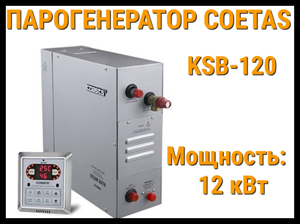 Парогенератор Coetas KSB-120 c пультом управления для Хаммама (Мощность 12 кВт, объем 6-13 м3) - фото 1 - id-p104648508