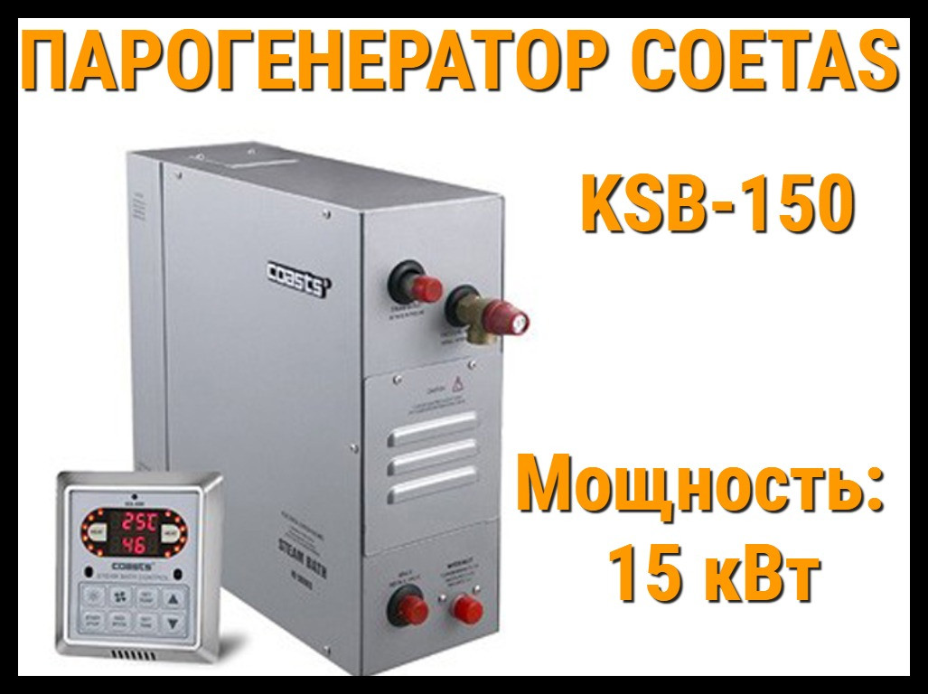 Парогенератор Coetas KSB-150 c пультом управления для Хаммама (Мощность 15 кВт, объем 10-16 м3) - фото 1 - id-p104648565