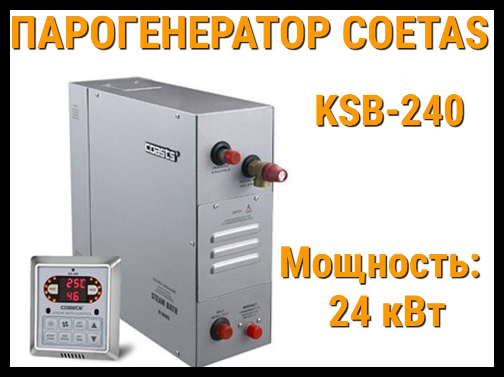 Парогенератор Coetas KSB-240 c пультом управления для Хаммама (Мощность 24 кВт, объем 19-26 м3)