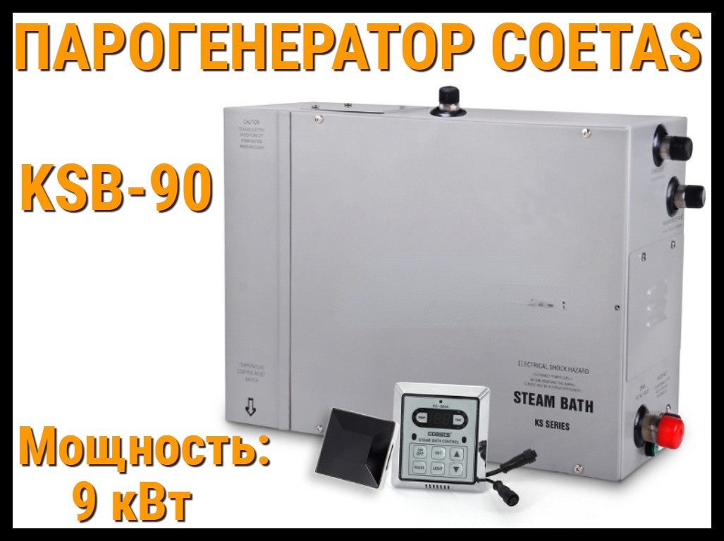 Парогенератор c пультом управления Coetas KSB-90 для Паровой (Мощность 9 кВт, объем 5-10 м3) - фото 1 - id-p104649033