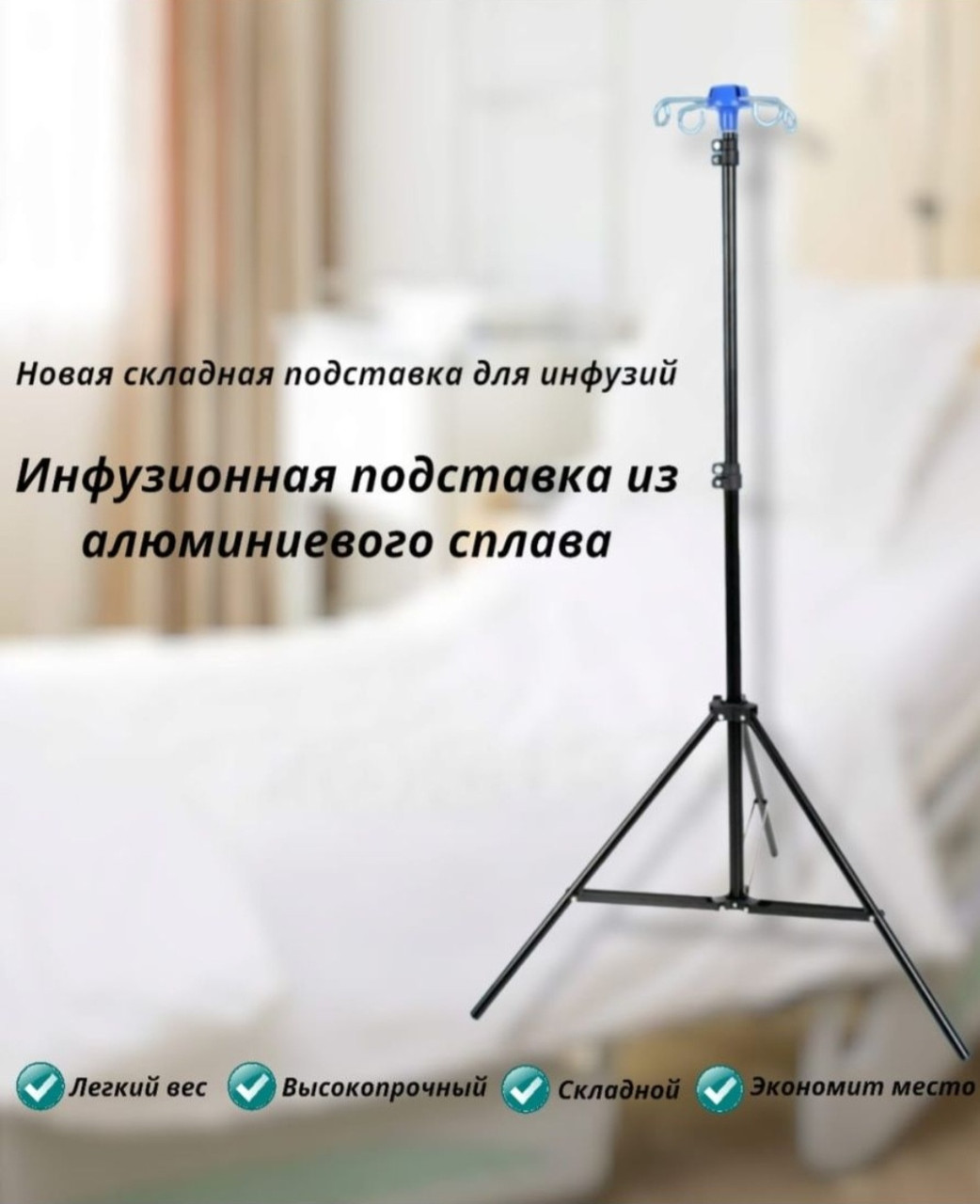 Купить Штатив Медицинский Для Капельниц Складной