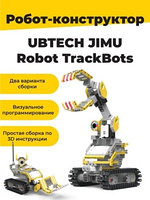 Робот Конструктор UBTech Trackbots kit