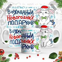 Кружка с принтом: "В ожидании новогодних подарков"