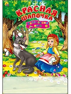 Игра-ходилка: Красная Шапочка | Рыжий Кот