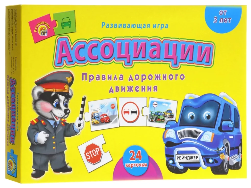 Настольная игра: Ассоциации Правила дорожного движения | Рыжий Кот