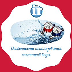 Особенности использования счетчиков воды