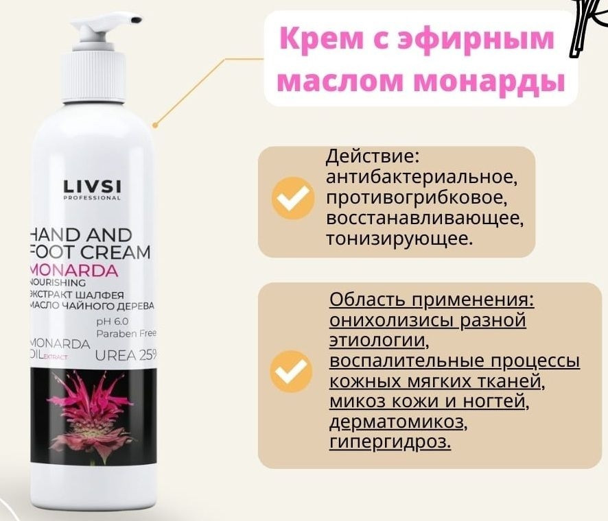 Крем для рук и ног с эфирным маслом монарды 200мл. LIVSI