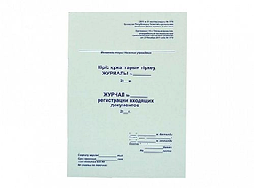 Журнал регистрации входящих документов А4, 50 листов