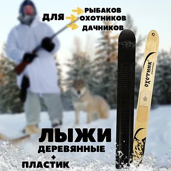Охотничьи лыжи Маяк ОХОТНИК  165 х 15 см, дерево-пластик / Лыжи промысловые