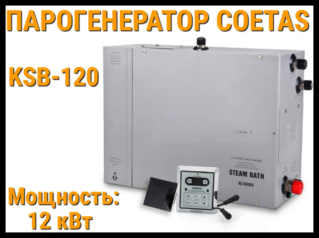Парогенератор c пультом управления Coetas KSB-120 для Паровой (Мощность 12 кВт, объем 6-13 м3)