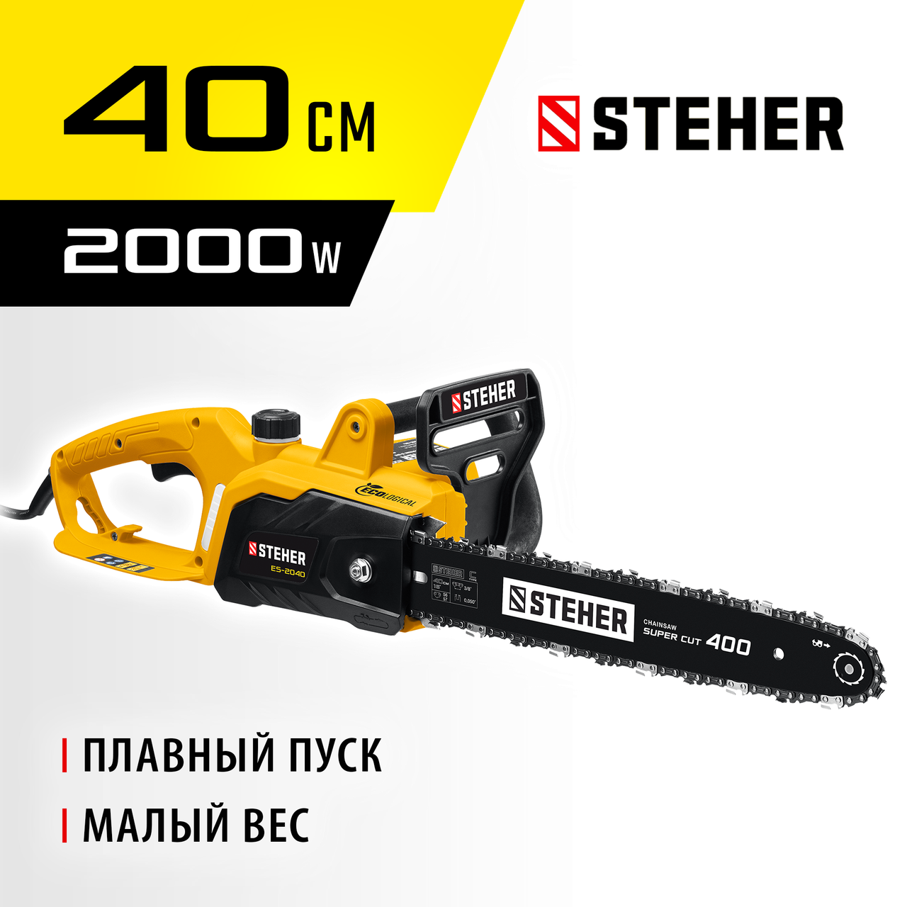 STEHER  2000 Вт, 40 см шина, пила цепная электрическая