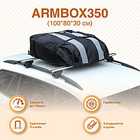 Автобокс на крышу (тканевый) на П-скобах "ArmBox 350" (100*80*30см)