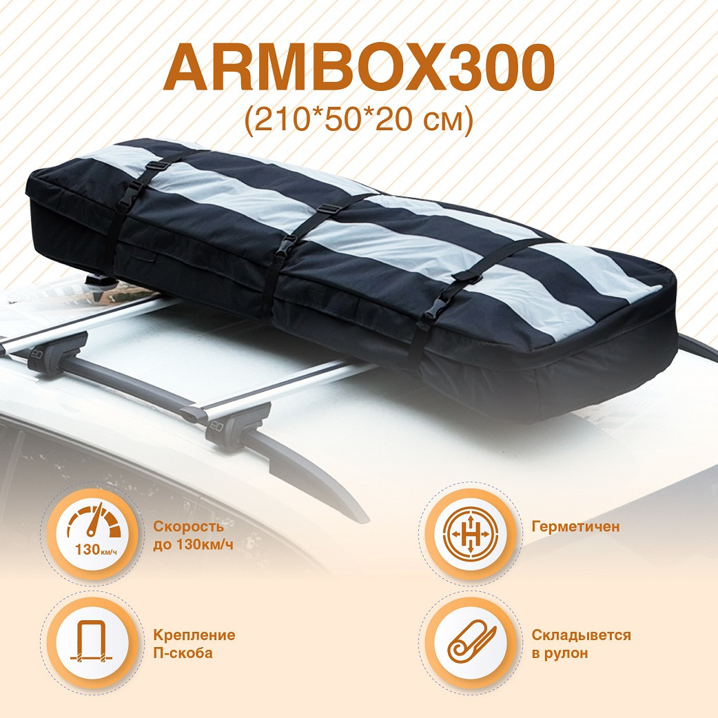 Автобокс на крышу лыжный (тканевый) на П-скобах "ArmBox 300" (210*50*20см) - фото 1 - id-p104724513