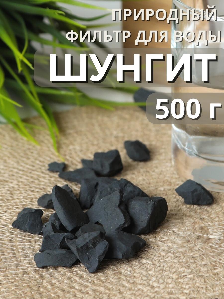 Активатор воды шунгит Целитель 500 гр (для очистки воды), фото 1