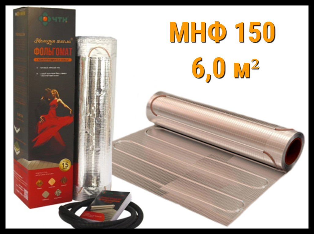 Двухжильный нагревательный фольгомат МНФ 150 - 6,0 кв.м (Площадь: 6,0 м2; мощность: 900 Вт)