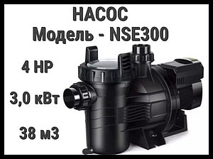 Насос NSE300 для бассейна c префильтром (Производительность 38 м3/ч)