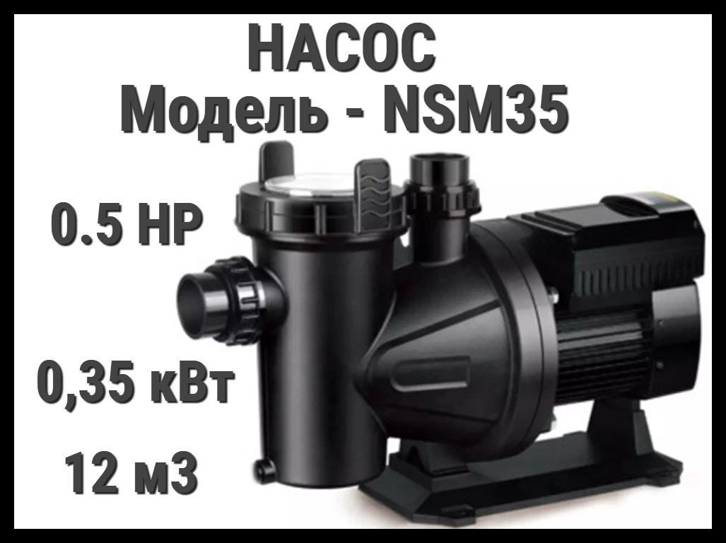 Насос NSM35 для бассейна c префильтром (Производительность 12 м3/ч), фото 1