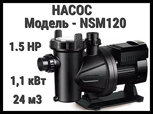 Насос NSM120 для бассейна c префильтром (Производительность 24 м3/ч)