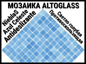 Стеклянная мозаика Altoglass Nieblas Azul Celeste Antideslizante (Цвет: противоскользящая светло голубая)