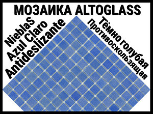 Стеклянная мозаика Altoglass Nieblas Azul Claro Antideslizante (Цвет: противоскользящая тёмно голубая)