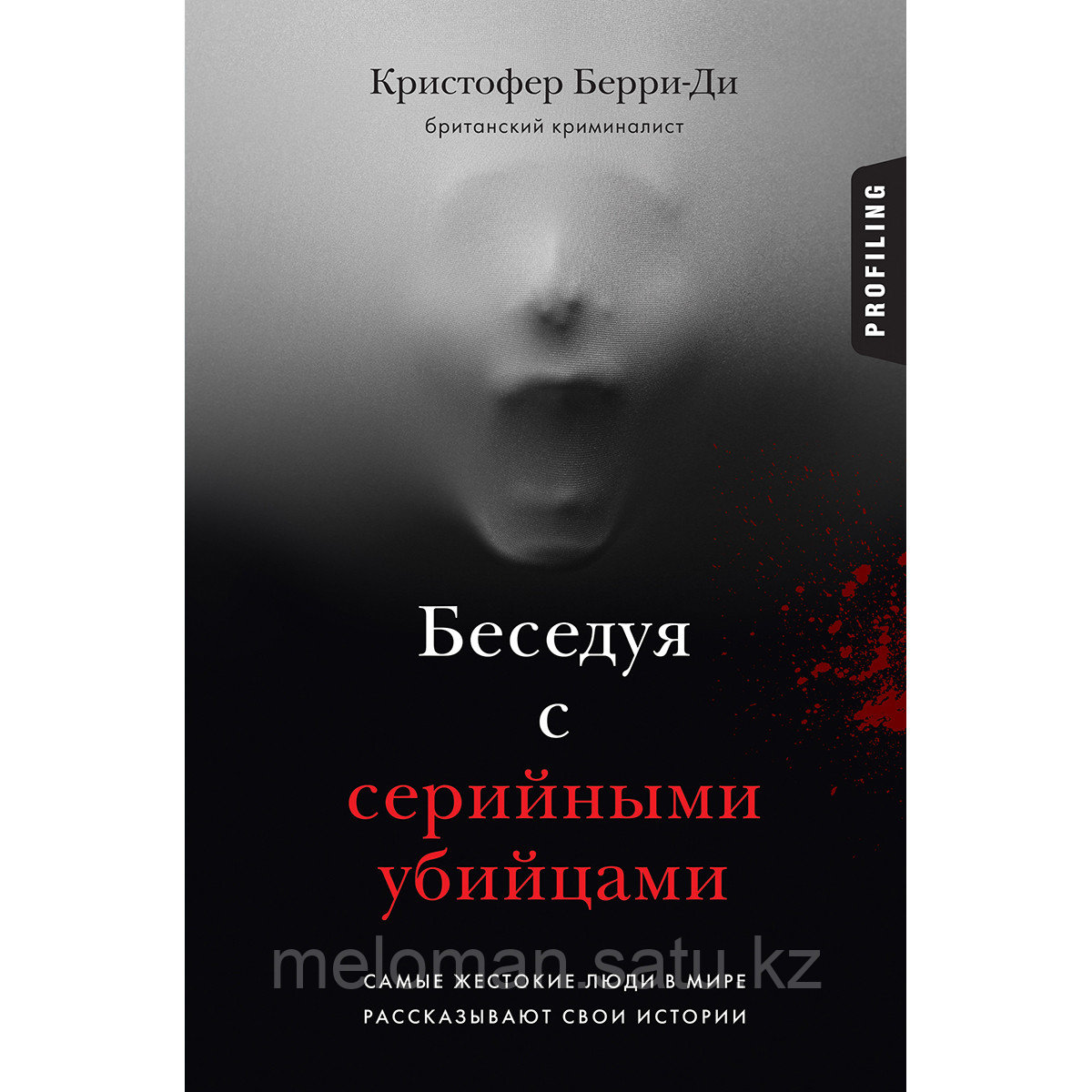 Берри-Ди К.: Беседуя с серийными убийцами. Самые жестокие люди в мире рассказывают свои истории