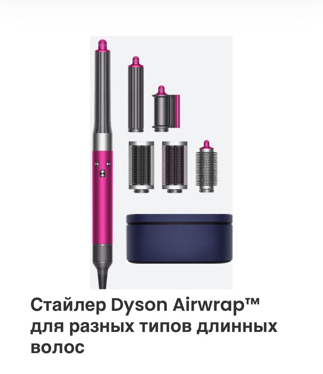 Фен для волос Dyson Airwrap Complete HS05 Long фен-щетка 1300 Вт