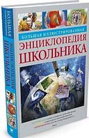 Махаон Большая энциклопедия школьника Ш.Конноли 256 стр