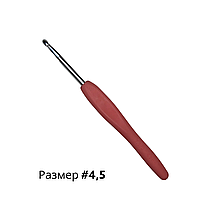Крючки для вязания с силиконовой ручкой 4.5