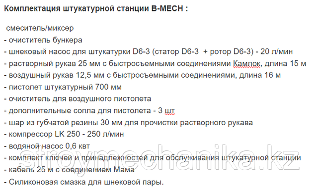 Комплектация штукатурной машины Bmech