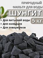 Активатор воды Шунгит весовой 5 кг "Природный целитель" фильтр для очистки воды