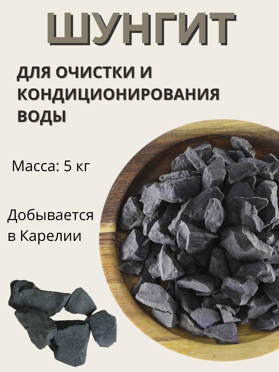 Активатор воды Шунгит весовой 5 кг "Природный целитель" фильтр для очистки воды - фото 4 - id-p104855421