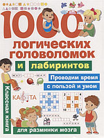 ЗаниматГоловоломки(АСТ) 1000 логических раскр.и лабиринтов (Дмитриева В.Г.)